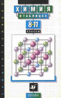 Книга Насонова А.Е. Химия в таблицах 8-11 классы, 26-53, Баград.рф